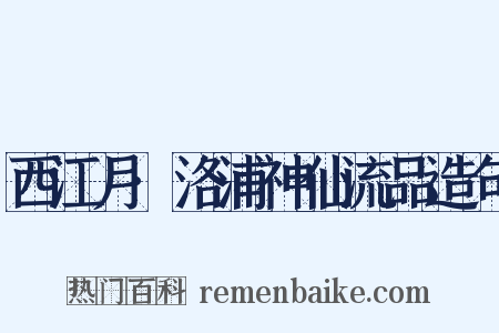 西江月·洛浦神仙流品造句是什么意思的图片